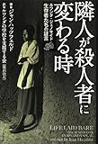 隣人が殺人者に変わる時―ルワンダ・ジェノサイド生存者たちの証言