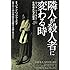 隣人が殺人者に変わる時―ルワンダ・ジェノサイド生存者たちの証言