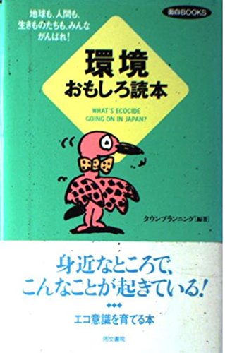 環境おもしろ読本 What S Ecocide Going On In Japan 面白books Amazon Com Books