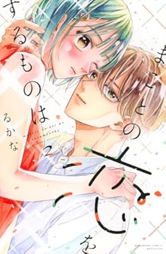 まことの恋をするものはの最新刊