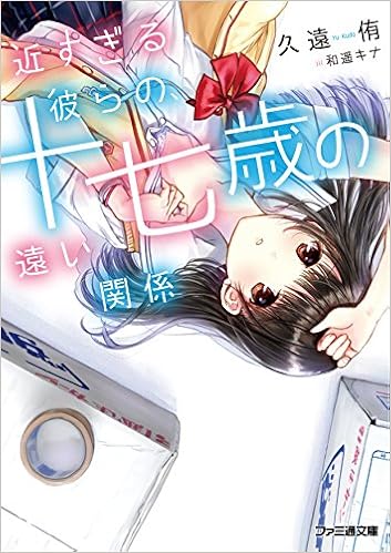 近すぎる彼らの 十七歳の遠い関係 ファミ通文庫 久遠 侑 和遥キナ 本 通販 Amazon 近すぎる彼らの 十七歳の遠い関係 ファミ通文庫 久遠 侑 和遥キナ 本 通販 Amazon