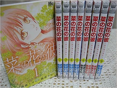 菜の花の彼 ナノカノカレ コミック 1 9巻セット マーガレットコミックス 桃森 ミヨシ 本 通販 Amazon 菜の花の彼 ナノカノカレ コミック 1 9巻セット マーガレットコミックス 桃森 ミヨシ 本 通販 Amazon