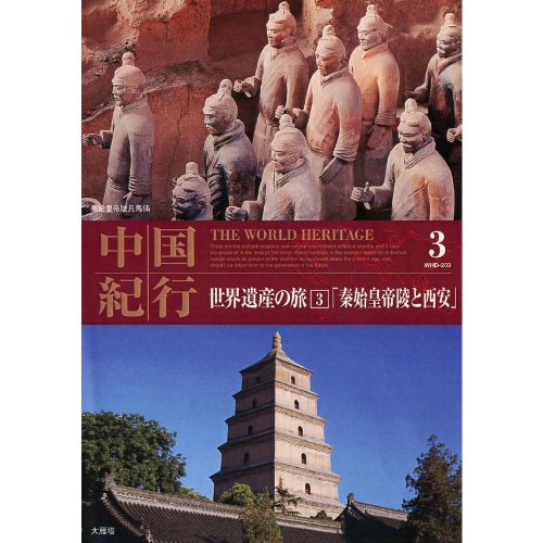 Amazon Com 世界遺産の旅 3 中国 秦始皇帝陵と西安 Whd 3 Dvd Movies Tv