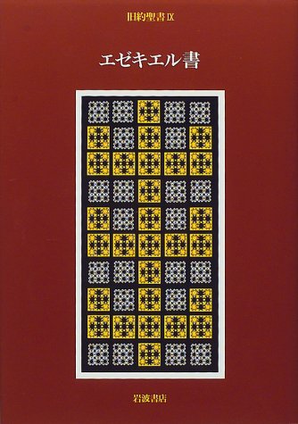 旧約聖書 9 エゼキエル書 旧約聖書翻訳委員会 月本 昭男 本 通販 Amazon