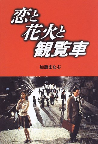 恋と花火と観覧車 秋元 康 量 砂本 まなぶ 加藤 本 通販 Amazon
