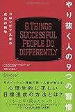 やり抜く人の9つの習慣 コロンビア大学の成功の科学
