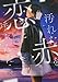 汚れた赤を恋と呼ぶんだ (新潮文庫nex)