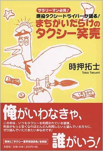 まちがいだらけのタクシー笑売 サラリーマン必見 現役タクシードライバーが語る 時押 拓士 本 通販 Amazon
