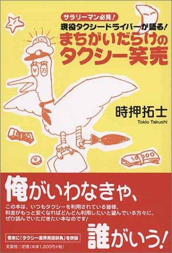 まちがいだらけのタクシー笑売 サラリーマン必見 現役タクシードライバーが語る 時押 拓士 本 通販 Amazon