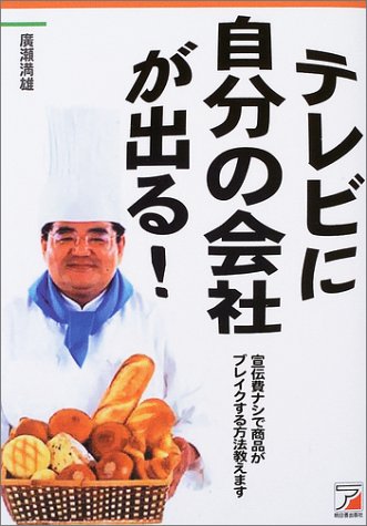 テレビに自分の会社が出る 宣伝費ナシで商品がブレイクする方法教えます アスカビジネス 広瀬 満雄 本 通販 Amazon