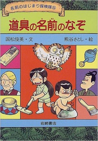 道具の名前のなぞ 名前のはじまり探検隊 国松 俊英 さとし 熊谷 本 通販 Amazon