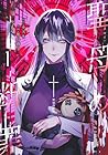 聖母の断罪 ～7巻 （亀島潤斗、カズキ）