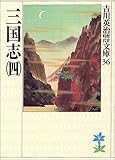 三国志(4)(吉川英治歴史時代文庫 36)