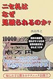 ニセ札はなぜ見破られるのか?―国家の基盤を揺るがすニセ札の世界的鑑定家と歩んだ10年