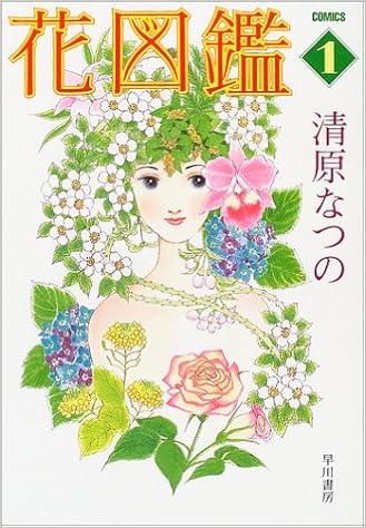 花図鑑 1 ハヤカワ文庫ja コミック文庫 清原 なつの 本 通販 Amazon