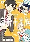 腐男子家族 第3巻
