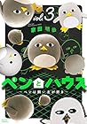 ペンとハウス～ペンは飼い主が好き～ 第3巻