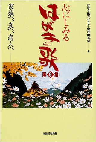 心にしみるはがき歌 第6集 家族へ 友へ 恋人へ Amazon Com Books