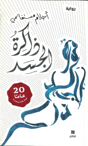 Zakirat Al Jasad (Memory in the Flesh)