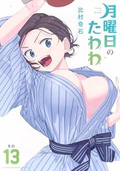 月曜日のたわわの最新刊