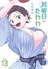 月曜日のたわわ 第13巻