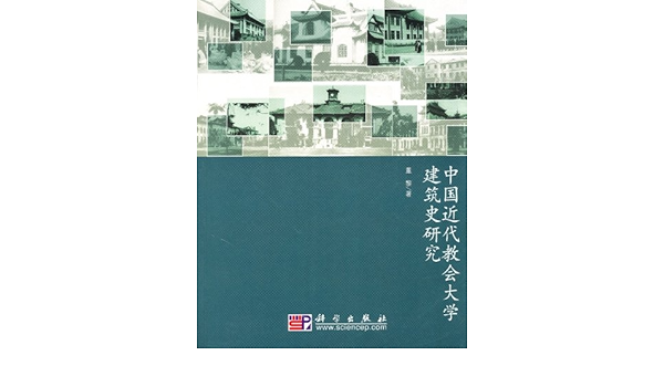 Amazon Com 中国近代教会大学建筑史研究 董黎 Books