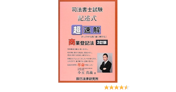 超速解 司法書士試験記述式商業登記法 Editor Tatsumihoritsukenkyujo Amazon Com Books 超速解 司法書士試験記述式商業登記法 Editor Tatsumihoritsukenkyujo Amazon Com Books