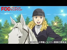 Amazon Co Jp 銀の匙 Silver Spoon 第2期 フジテレビオンデマンド 清水博之 森彬俊 山本幸治 齋藤俊輔 Prime Video