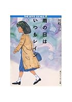 雨の日はいつもレイン