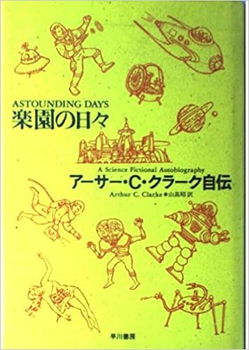 楽園の日々 アーサー C クラーク自伝 アーサー C クラーク 昭 山高 本 通販 Amazon