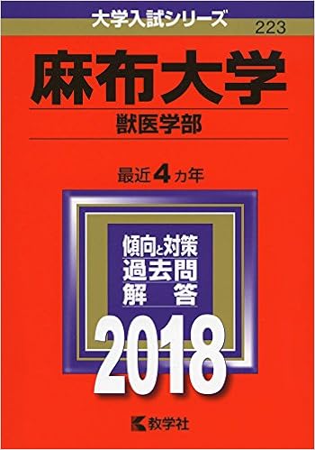 麻布大学 獣医学部 18年版大学入試シリーズ Amazon Com Books
