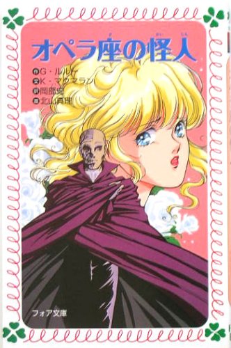 オペラ座の怪人 フォア文庫 G ルルー K マクマラン 北山 真理 岡部 史 本 通販 Amazon