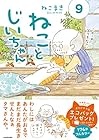 ねことじいちゃん 第9巻