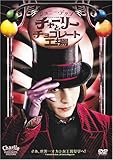 [DVD]チャーリーとチョコレート工場