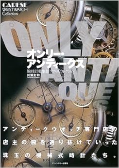 オンリー・アンティークス―腕時計蒐集館「ケアーズ」コレクション (日本語) 単行本 – 2003/11/1