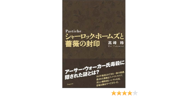 Pastiche シャーロック ホームズと薔薇の封印 Amazon Com Books