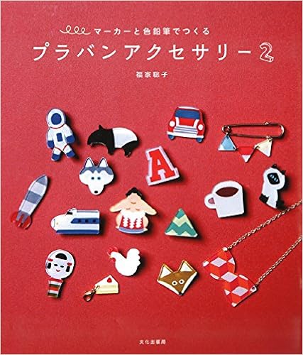 プラバンアクセサリー 2 マーカーと色鉛筆でつくる 福家 聡子 本 通販 Amazon プラバンアクセサリー 2 マーカーと色鉛筆でつくる 福家 聡子 本 通販 Amazon