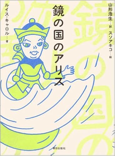 鏡の国のアリス