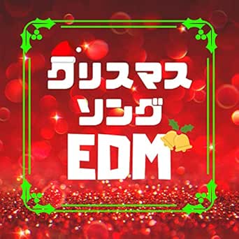 クリスマスソングｅｄｍ ダンスワークアウト曲 ノリノリなパーティー音楽 By クリスマスソング アカデミー On Amazon Music Amazon Com
