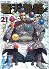 蒼天航路 第21巻