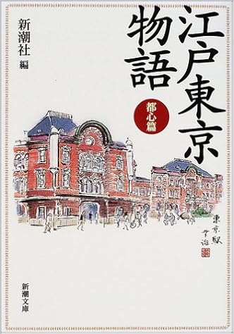江戸東京物語 都心篇 (新潮文庫) (日本語) 文庫 – 2001/8/1 の本の表紙