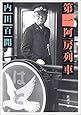 第一阿房列車 (新潮文庫)