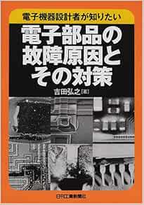 Denshi Kiki Sekkeisha Ga Shiritai Denshi Buhin No Koshoi Gen In To Sono Taisaku Hiroyuki Yoshida Amazon Com Books Denshi Kiki Sekkeisha Ga Shiritai Denshi Buhin No Koshoi Gen In To Sono Taisaku Hiroyuki Yoshida Amazon Com Books