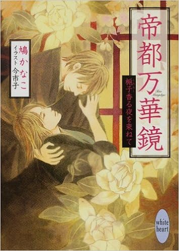 帝都万華鏡 梔子香る夜を束ねて 講談社x文庫ホワイトハート Bl 鳩 かなこ 今 市子 本 通販 Amazon