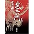 武王の門〈下〉 (新潮文庫)