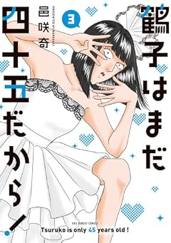 鶴子はまだ四十五だから!の最新刊