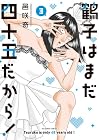 鶴子はまだ四十五だから! 第3巻