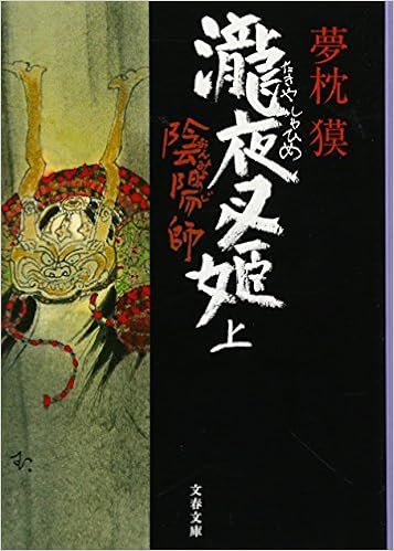 陰陽師 瀧夜叉姫 上 文春文庫 夢枕 獏 本 通販 Amazon