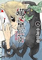 猫又黒兵衛 第02巻