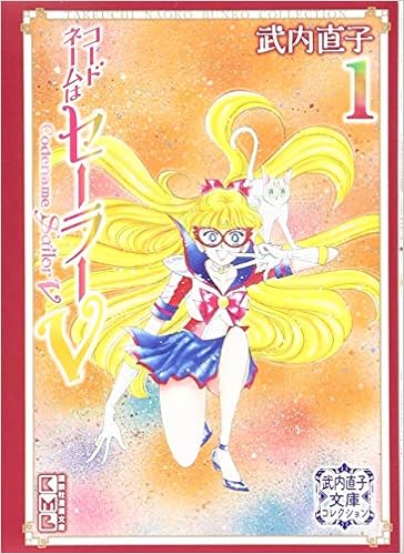 コードネームはセーラーv 1 武内直子文庫コレクション 講談社漫画文庫 9784065140857 Amazon Com Books